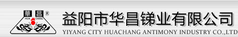 益陽市華昌銻業(yè)有限公司